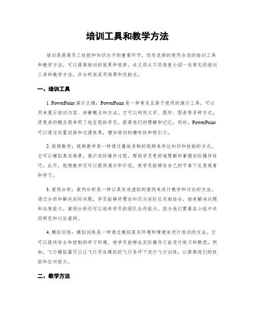 培训工具和教学方法