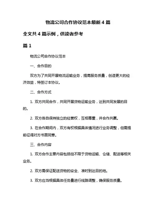 物流公司合作协议范本最新4篇