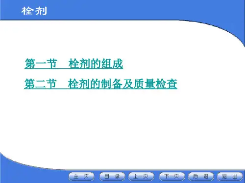 第十三章 栓剂