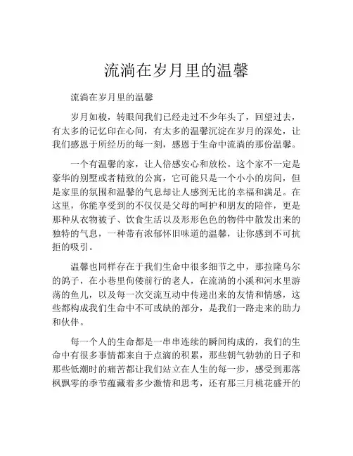 流淌在岁月里的温馨