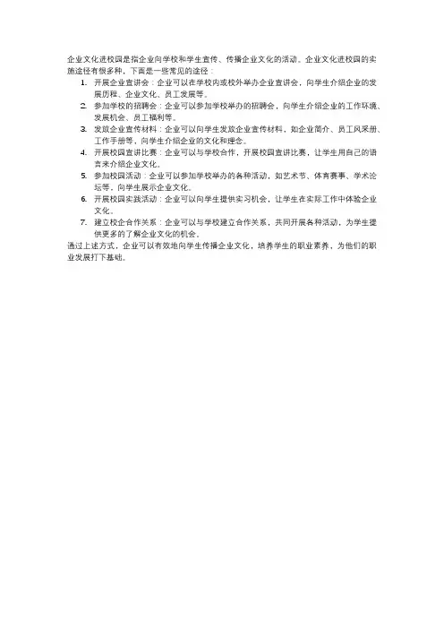 企业文化进校园的实施途径