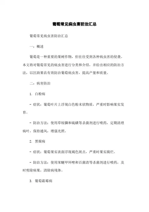 葡萄常见病虫害防治汇总