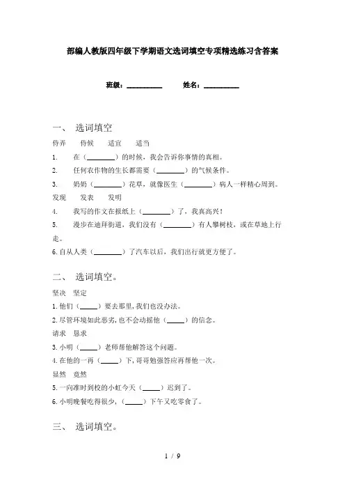部编人教版四年级下学期语文选词填空专项精选练习含答案