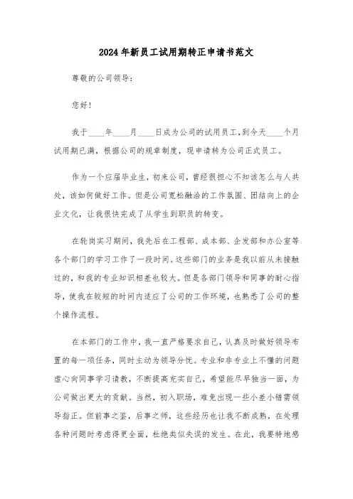 2024年新员工试用期转正申请书范文(五篇)