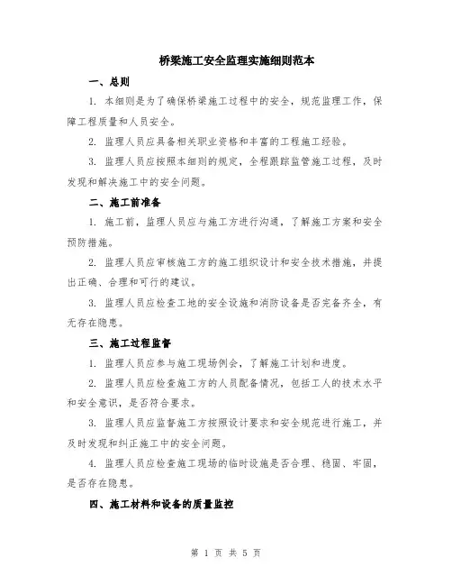 桥梁施工安全监理实施细则范本（2篇）