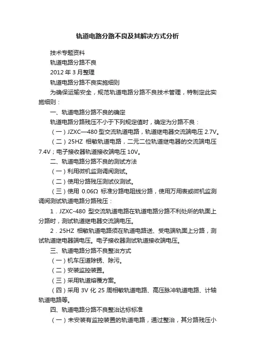 轨道电路分路不良及其解决方式分析