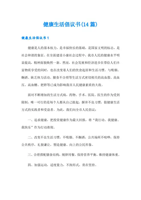 健康生活倡议书(14篇)