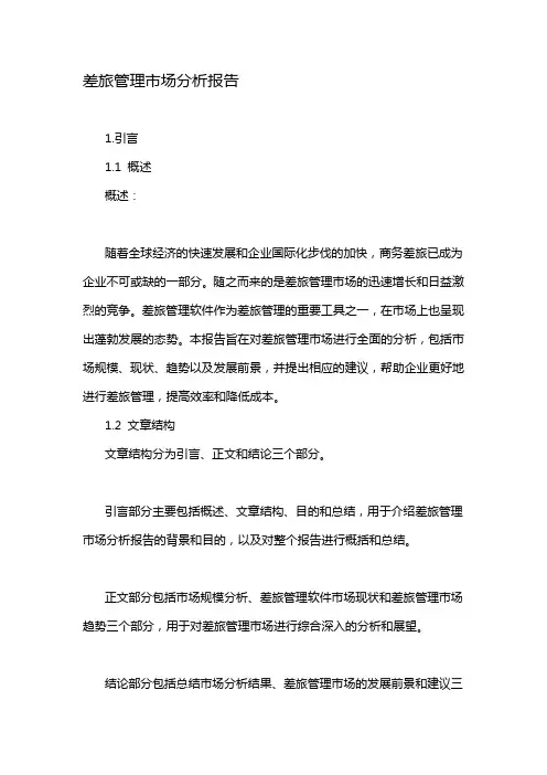 差旅管理市场分析报告