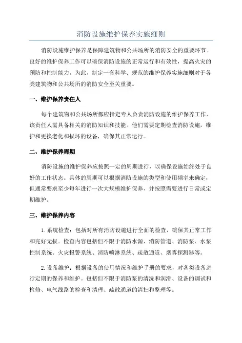 消防设施维护保养实施细则