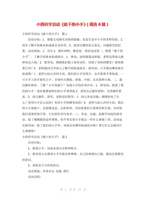 小班科学活动《能干的小手》(精选6篇)