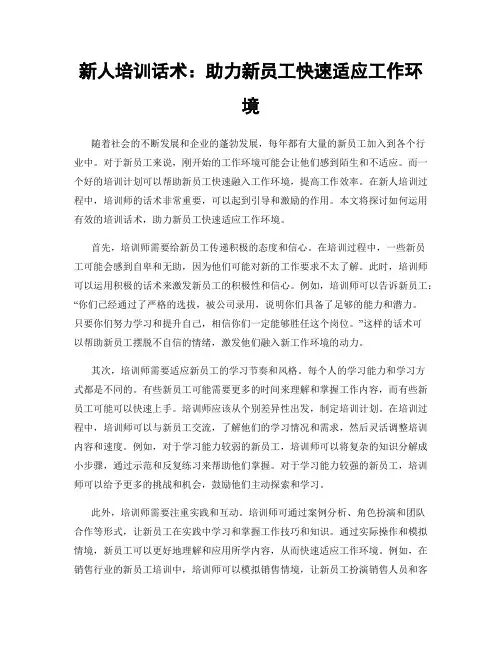 新人培训话术：助力新员工快速适应工作环境