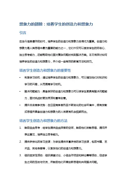 想象力的翅膀：培养学生的创造力和想象力