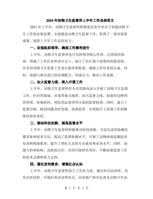 2024年动物卫生监督所上半年工作总结范文