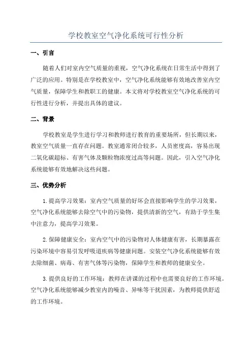 学校教室空气净化系统可行性分析
