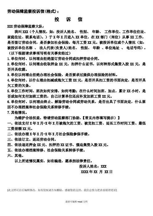 劳动保障监察投诉信