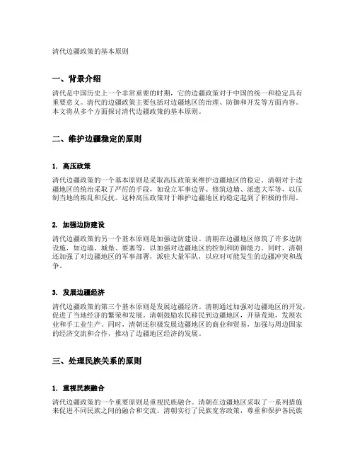 清代边疆政策的基本原则