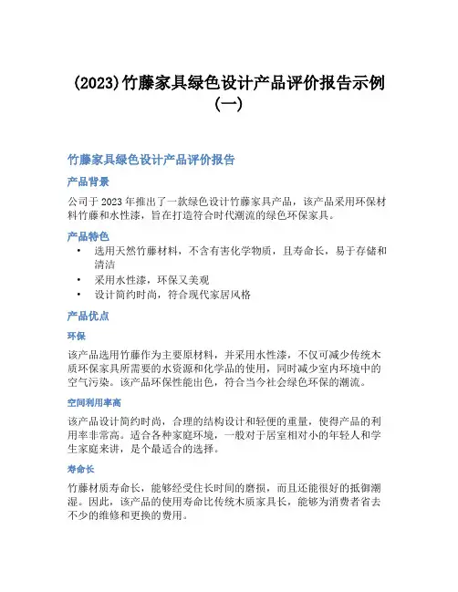 (2023)竹藤家具绿色设计产品评价报告示例(一)