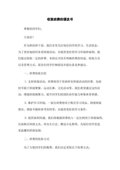 收取班费的倡议书