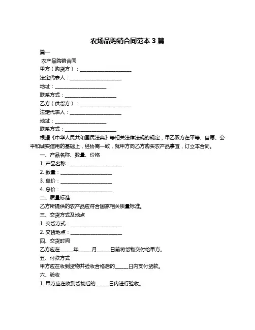 农场品购销合同范本3篇