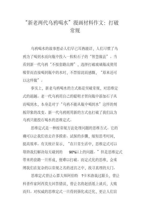 “新老两代乌鸦喝水”漫画材料作文：打破常规修订