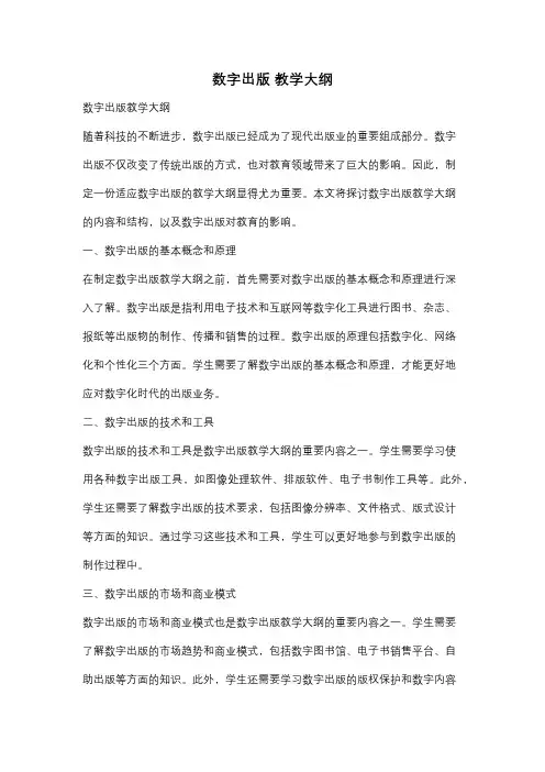 数字出版 教学大纲
