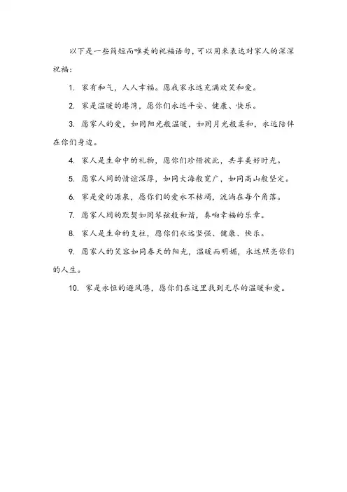 祝福家人语句简短唯美