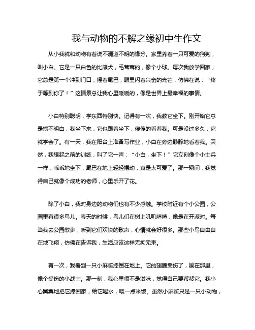 我与动物的不解之缘初中生作文