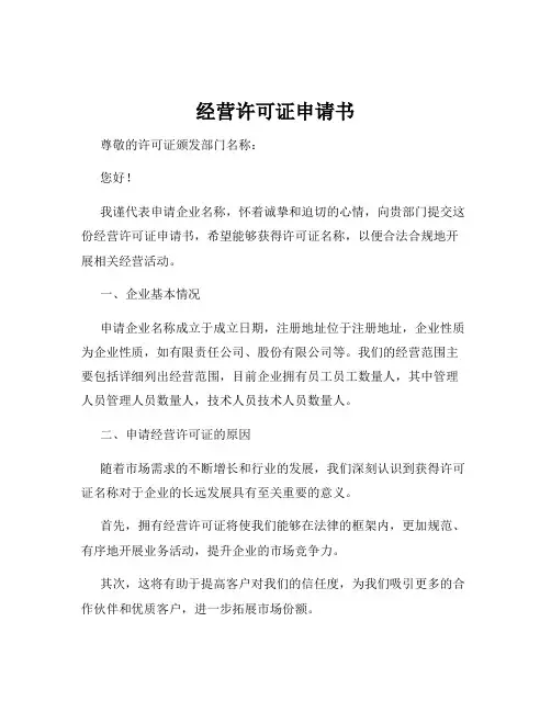 经营许可证申请书