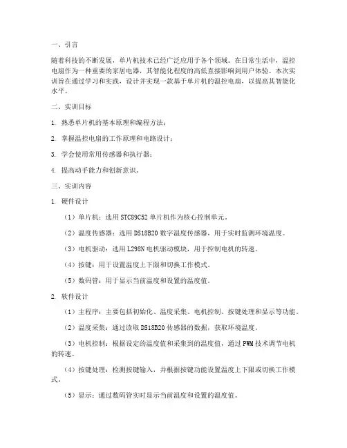温控电扇单片机实训报告