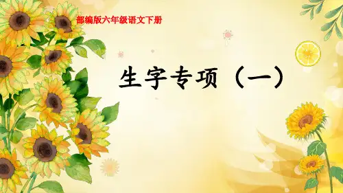 部编版六年级语文下册生字专项(一)