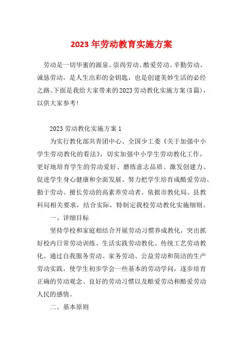 2023年劳动教育实施方案