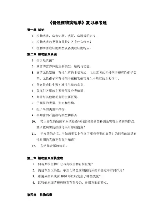 普通植物病理学-复习思考题 doc