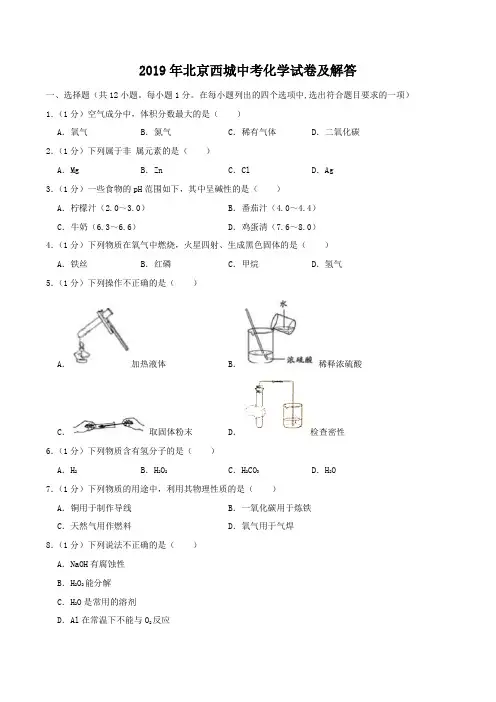 2019年北京西城中考化学试卷及答案