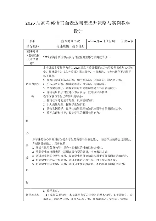 2025届高考英语书面表达句型提升策略与实例教学设计