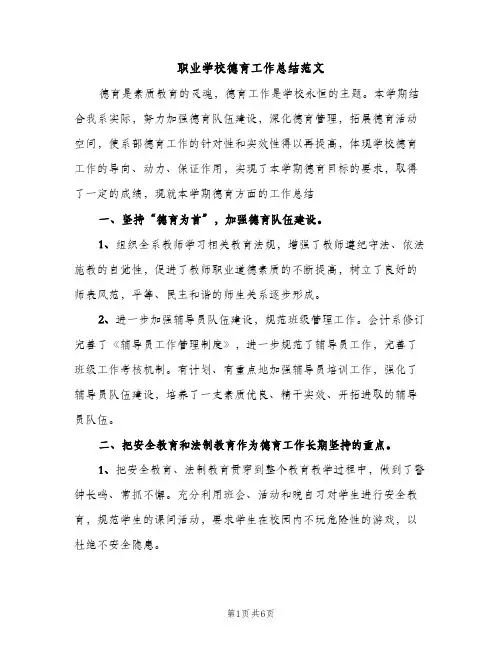 职业学校德育工作总结范文（2篇）