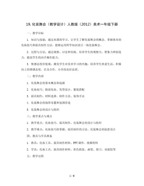 19. 化装舞会(教学设计)人教版(2012)美术一年级下册
