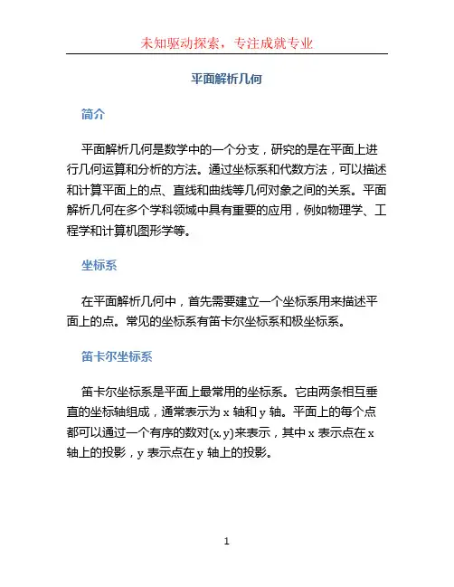 平面解析几何