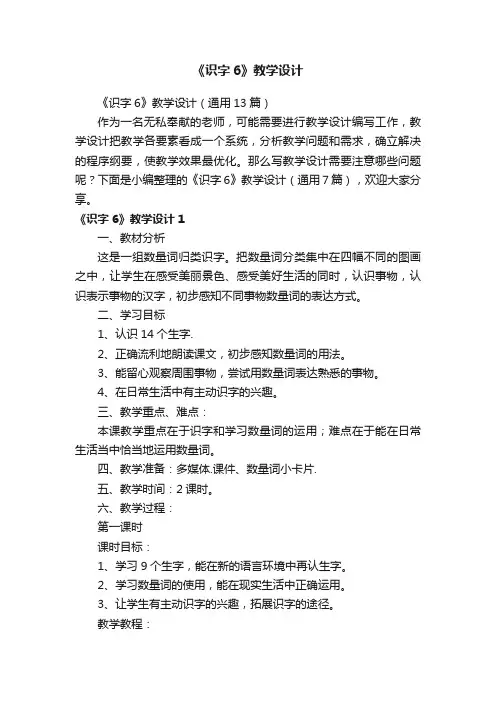 《识字6》教学设计（通用13篇）