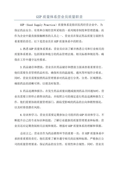 GSP质量体系营业员质量职责
