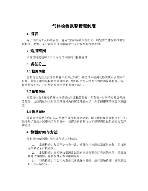 气体检测报警管理制度