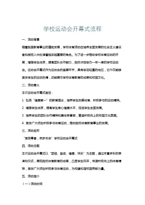 学校运动会开幕式流程