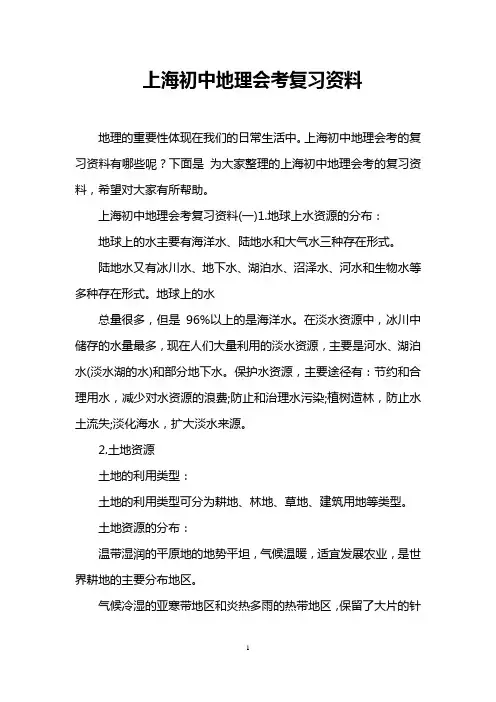 上海初中地理会考复习资料