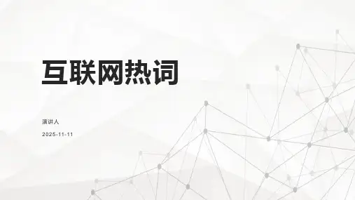 互联网热词