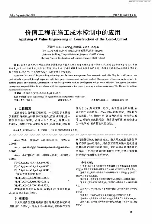 价值工程在施工成本控制中的应用