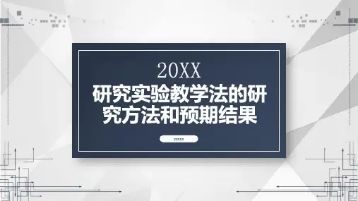 研究实验教学法的研究方法和预期结果