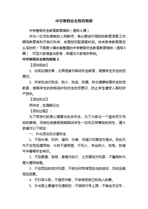 中学寒假安全教育教案模板（通用6篇）
