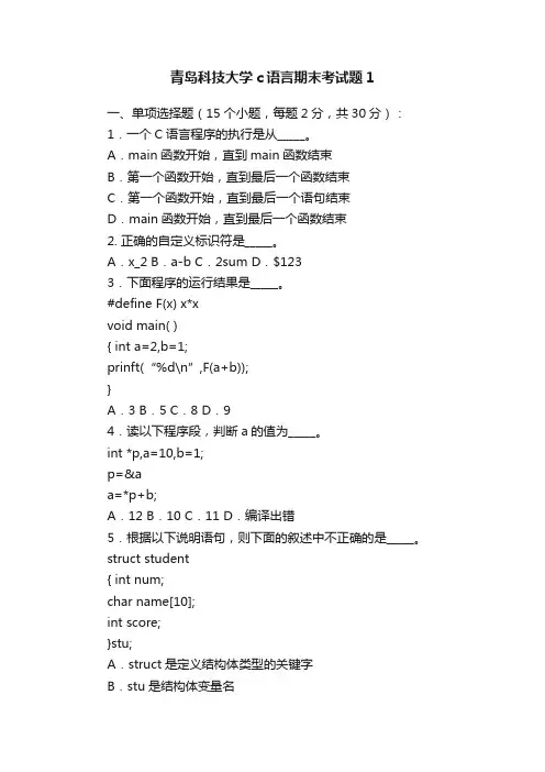青岛科技大学c语言期末考试题1