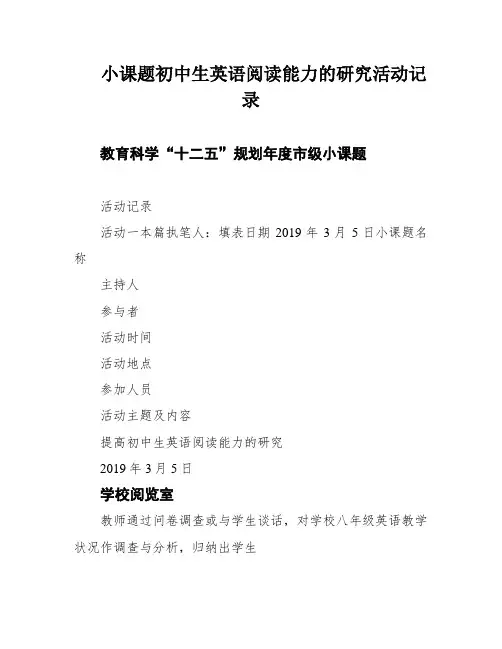 小课题初中生英语阅读能力的研究活动记录