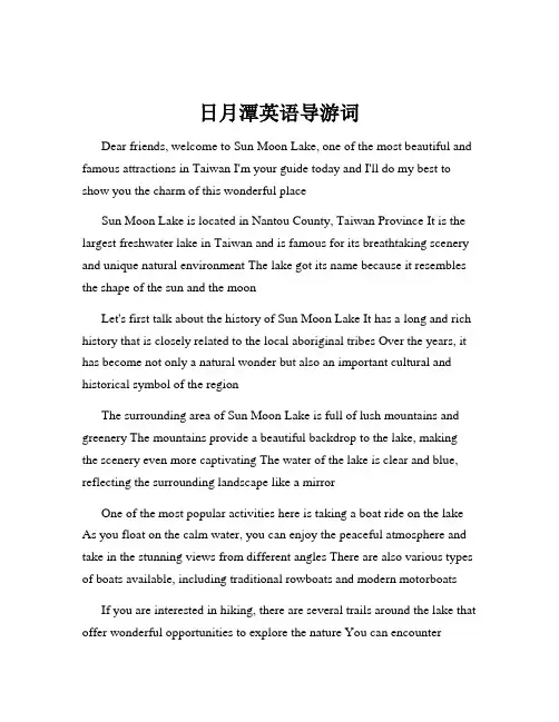 日月潭英语导游词