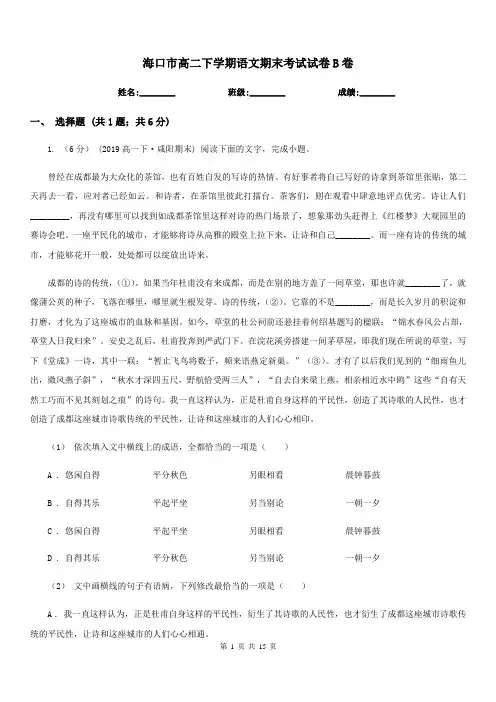 海口市高二下学期语文期末考试试卷B卷